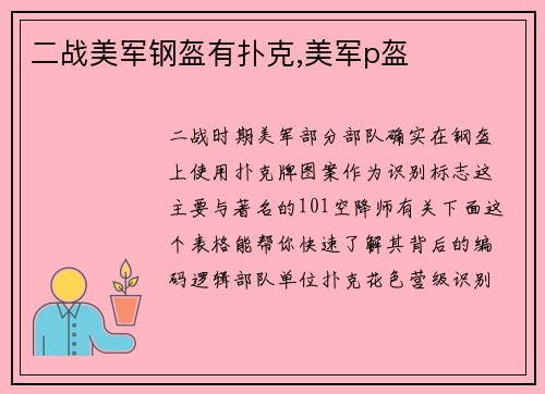 二战美军钢盔有扑克,美军p盔