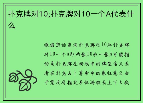 扑克牌对10;扑克牌对10一个A代表什么