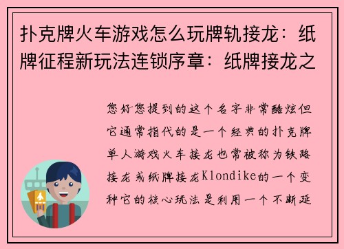 扑克牌火车游戏怎么玩牌轨接龙：纸牌征程新玩法连锁序章：纸牌接龙之旅
