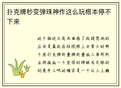 扑克牌秒变弹珠神作这么玩根本停不下来