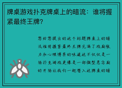 牌桌游戏扑克牌桌上的暗流：谁将握紧最终王牌？